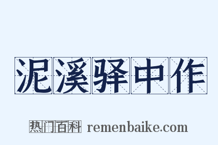 泥溪驿中作是什么意思的图片